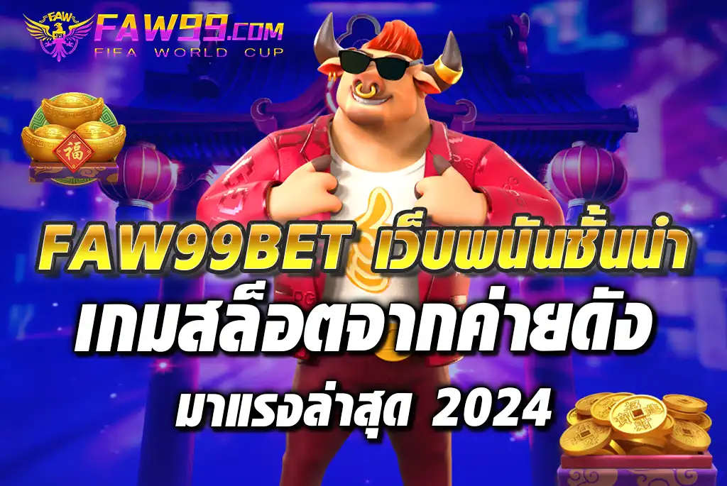 FAW99BET-เว็บพนันชั่นนำ-เกมสล็อตจากค่ายดัง-มาแรงล่าสุด-2024