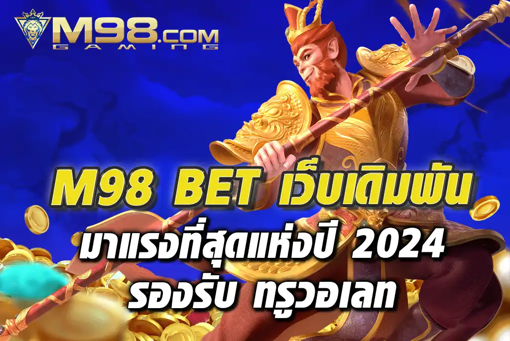 M98-BET-เว็บเดิมพัน-มาแรงที่สุดแห่งปี-2024-รองรับ-ทรูวอเลท