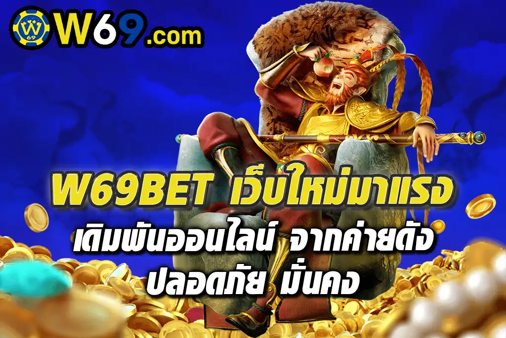 W69BET-เว็บใหม่มาแรง-เดิมพันออนไลน์-จากค่ายดัง-ปลอดภัย