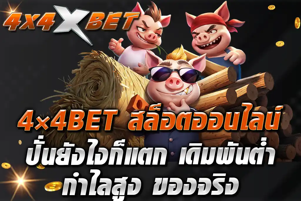 4×4BET-สล็อตออนไลน์-ปั่นยังไงก็แตก-เดิมพันต่ำ-กำไลสูง-ของจริง