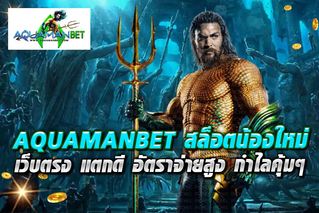 AQUAMANBET-สล็อตน้องใหม่-เว็บตรง-แตกดี-อัตราจ่ายสูง-กำไลคุ้มๆ