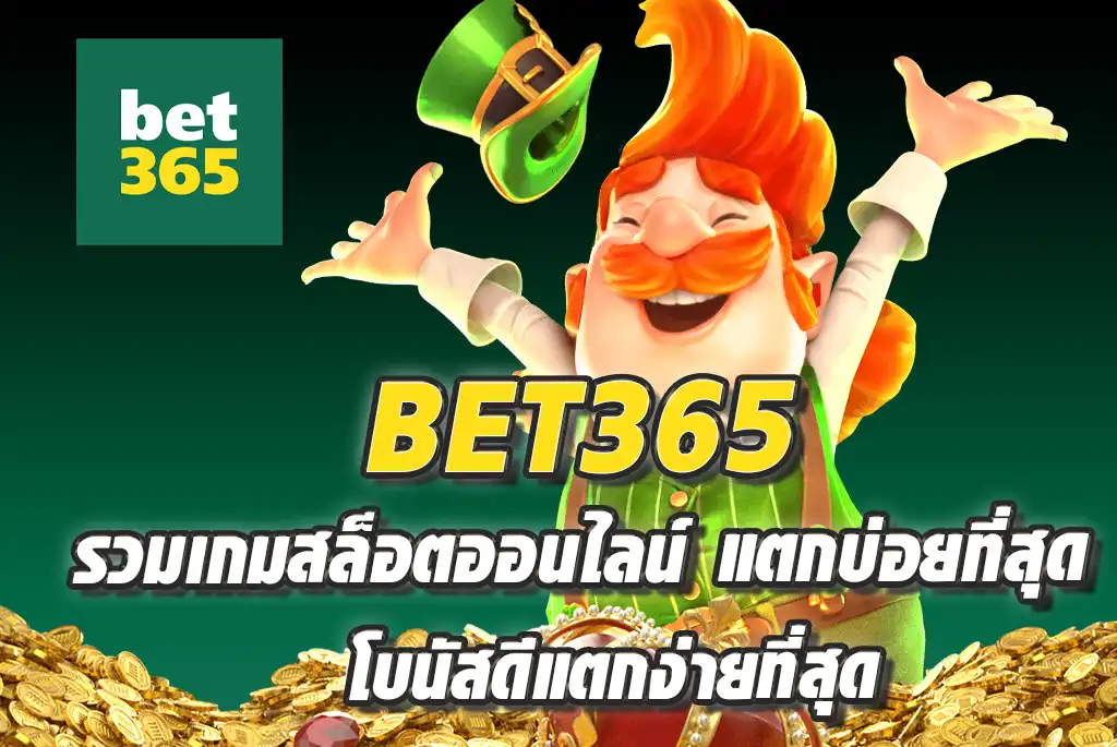 BET365-รวมเกมสล็อตออนไลน์-แตกบ่อยที่สุด-โบนัสดีแตกง่ายที่สุด