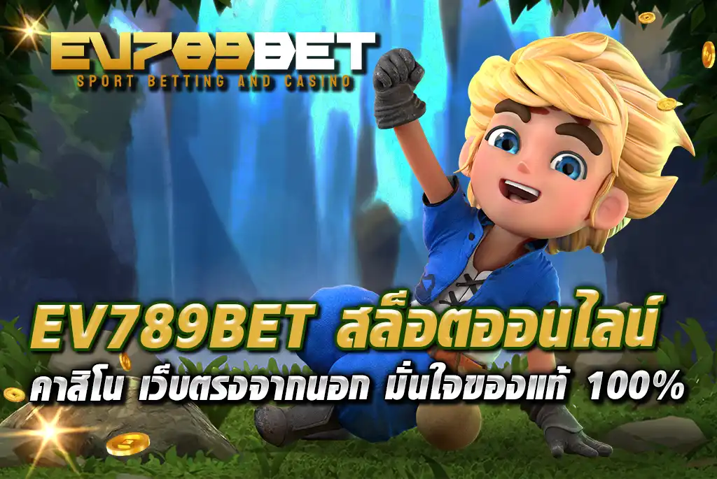 EV789BET-สล็อตออนไลน์-คาสิโน-เว็บตรงจากนอก-มั่นใจของแท้-100%