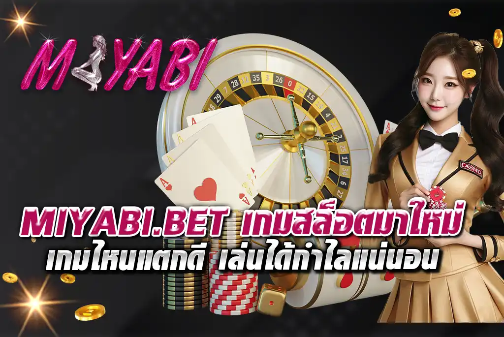 MIYABI.BET-เกมสล็อตมาใหม่-เกมไหนแตกดี-เล่นได้กำไลแน่นอน