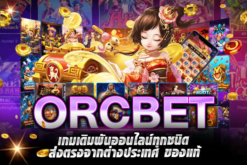 ORCBET-เกมเดิมพันออนไลน์ทุกชนิด-ส่งตรงจากต่างประเทศ-ของแท้