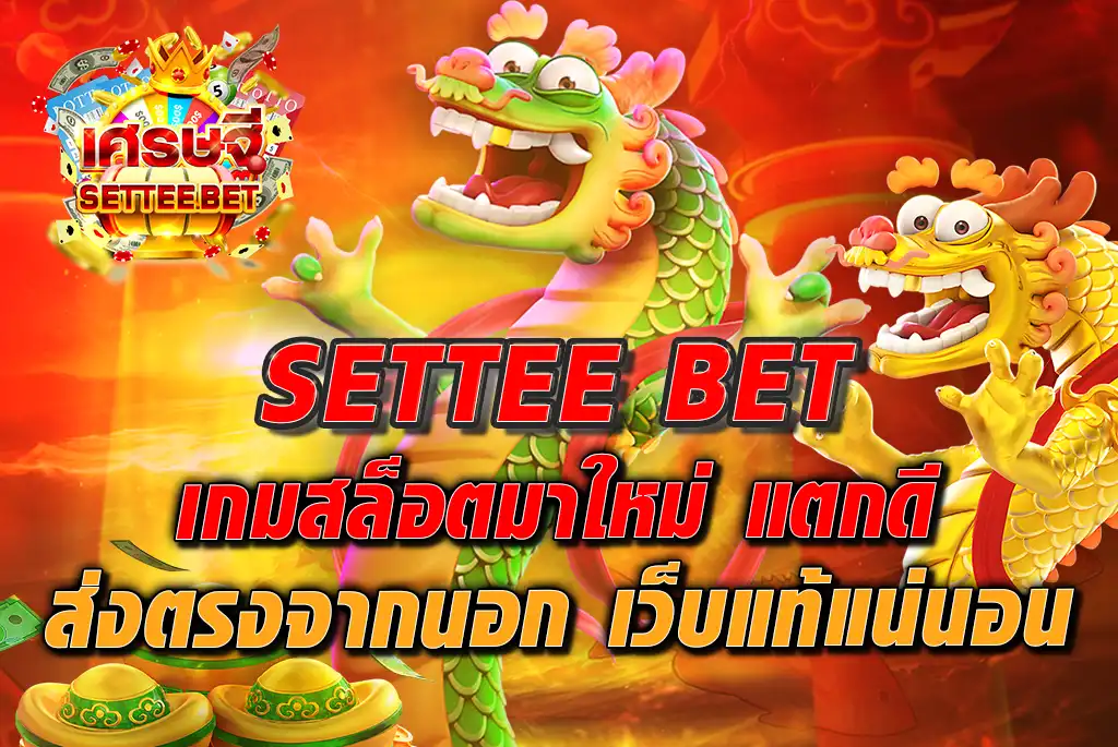 SETTEE-BET-เกมสล็อตมาใหม่-แตกดี-ส่งตรงจากนอก-เว็บแท้แน่นอน