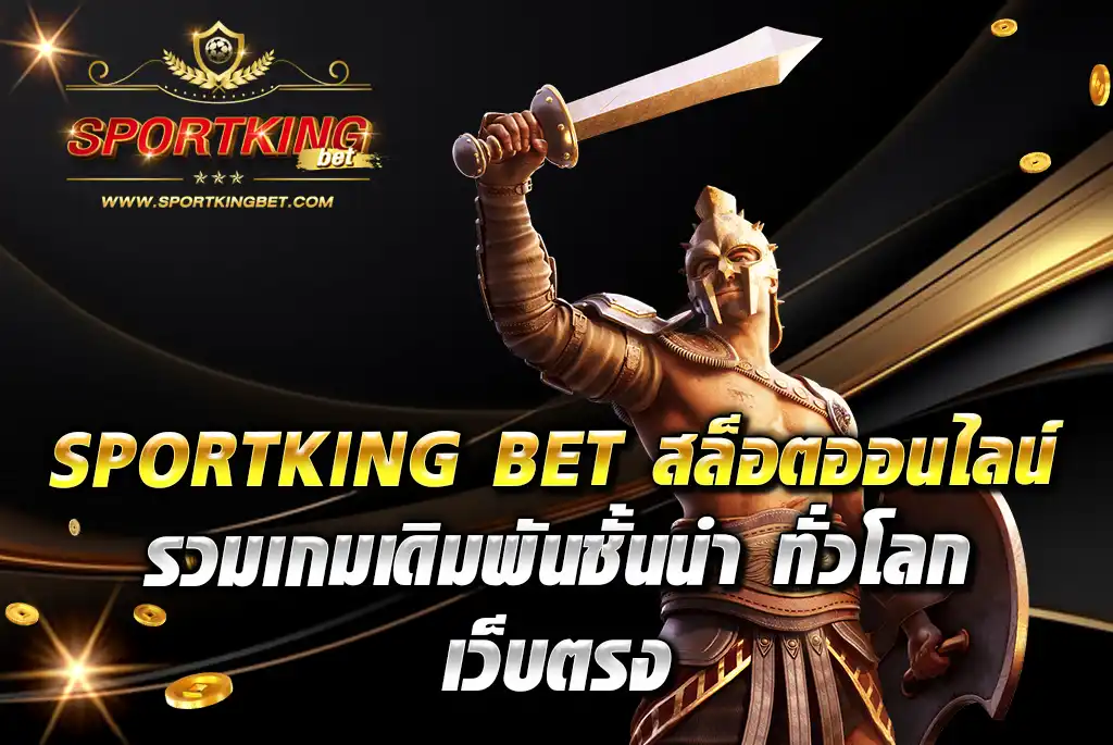 SPORTKING-BET-สล็อตออนไลน์-รวมเกมเดิมพันชั่นนำ-ทั่วโลก-เว็บตรง