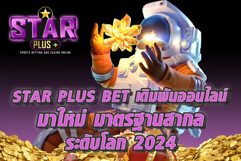 STAR-PLUS-BET-เดิมพันออนไลน์-มาใหม่-มาตรฐานสากล-ระดับโลก-2024