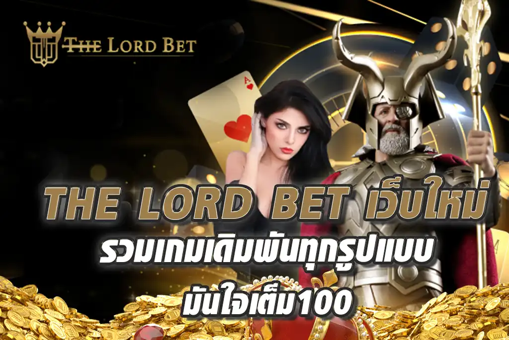 THE-LORD-BET-เว็บใหม่-รวมเกมเดิมพันทุกรูปแบบ-มันใจเต็ม100