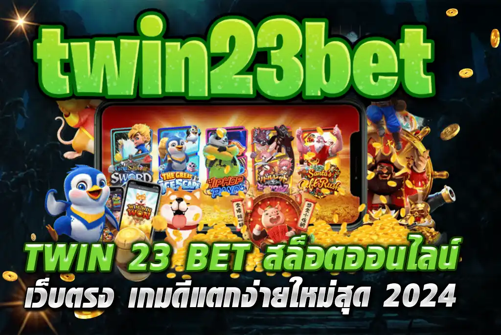 TWIN-23-BET-สล็อตออนไลน์-เว็บตรง-เกมดีแตกง่ายใหม่สุด-2024