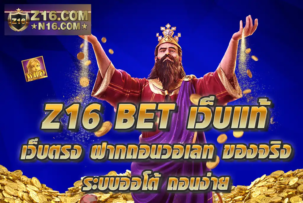 Z16-BET-เว็บแท้-เว็บตรง-ฝากถอนวอเลท-ของจริง-ระรบออโต้-ถอนง่าย